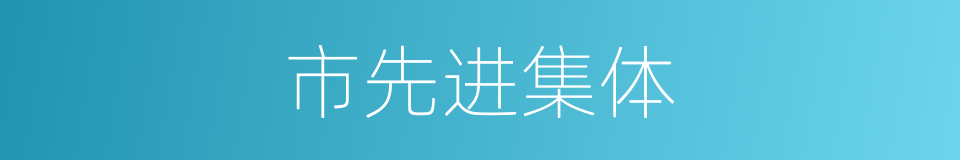 市先进集体的同义词