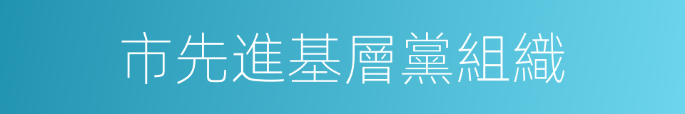 市先進基層黨組織的同義詞