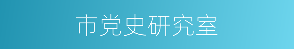 市党史研究室的同义词