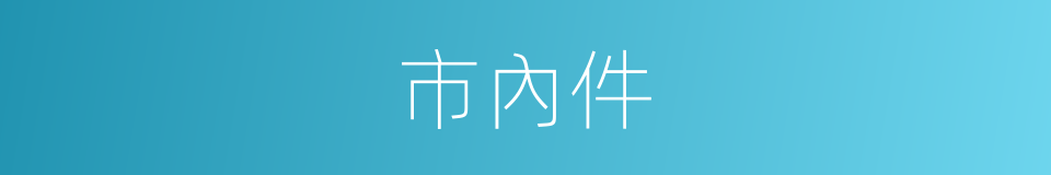 市內件的同義詞