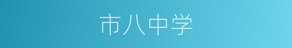 市八中学的同义词