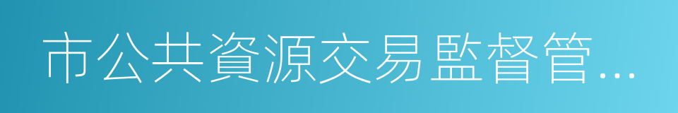 市公共資源交易監督管理局的同義詞