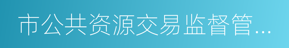 市公共资源交易监督管理局的同义词