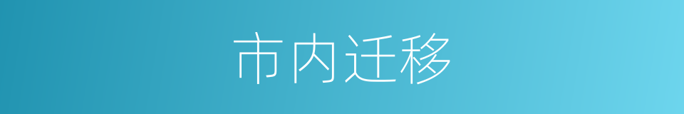 市内迁移的同义词