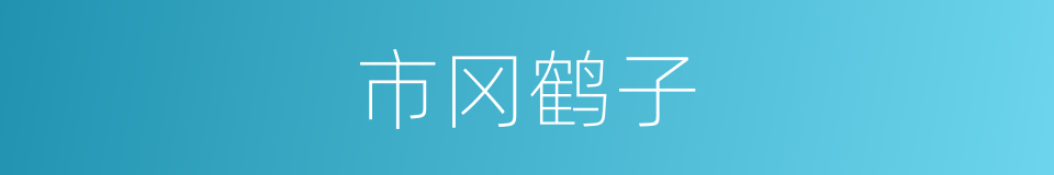 市冈鹤子的同义词