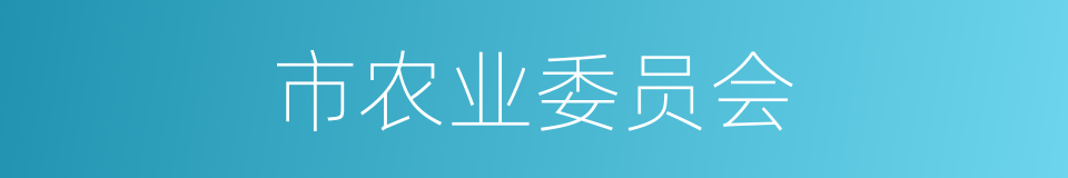 市农业委员会的同义词