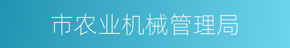 市农业机械管理局的同义词