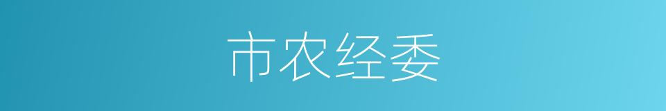 市农经委的同义词