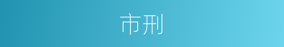 市刑的意思