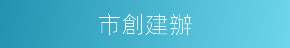 市創建辦的同義詞
