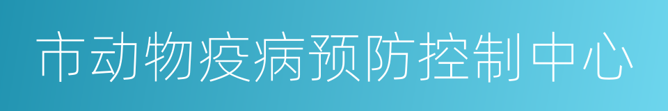 市动物疫病预防控制中心的同义词