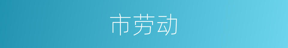 市劳动的同义词