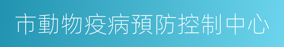 市動物疫病預防控制中心的同義詞