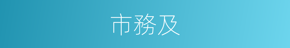 市務及的同義詞