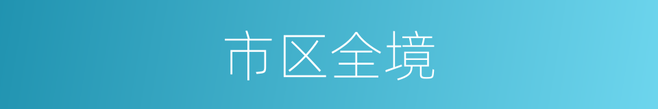 市区全境的同义词