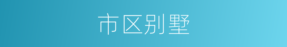 市区别墅的同义词