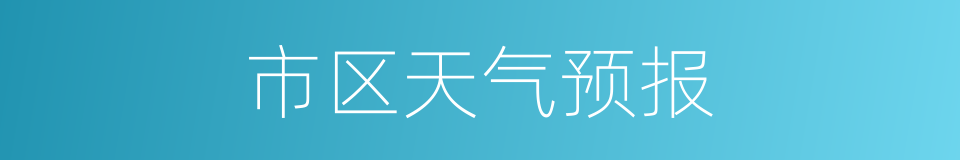 市区天气预报的同义词