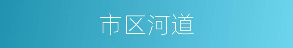 市区河道的同义词