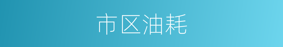 市区油耗的同义词