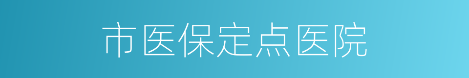 市医保定点医院的同义词