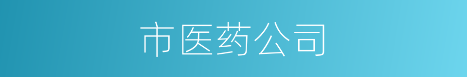 市医药公司的同义词