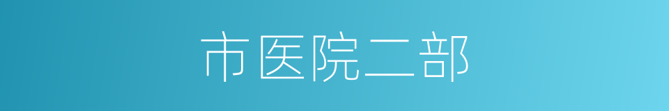 市医院二部的同义词