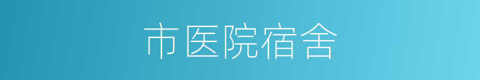 市医院宿舍的同义词