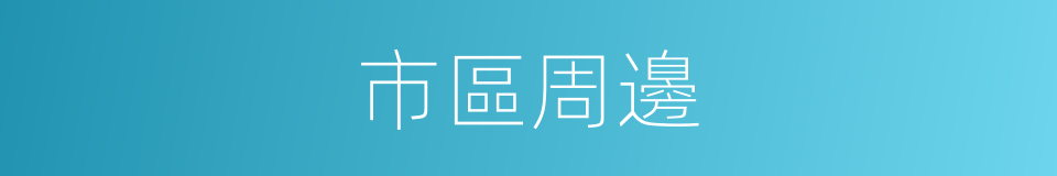 市區周邊的同義詞