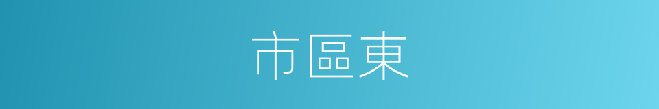 市區東的同義詞