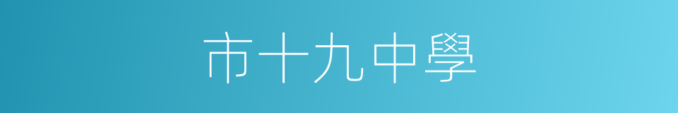 市十九中學的同義詞