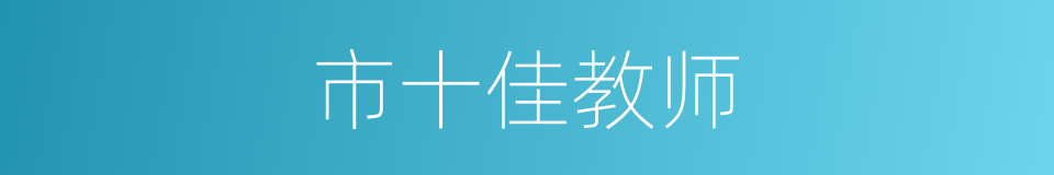 市十佳教师的同义词
