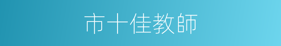 市十佳教師的同義詞
