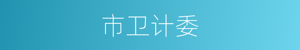 市卫计委的同义词