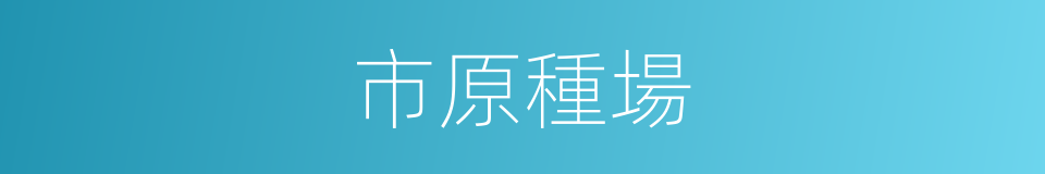 市原種場的同義詞