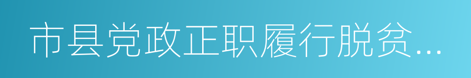 市县党政正职履行脱贫攻坚责任考评办法的同义词