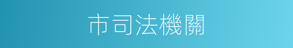 市司法機關的同義詞