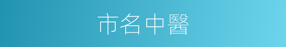 市名中醫的同義詞
