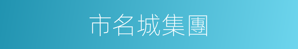 市名城集團的同義詞