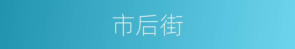 市后街的同义词
