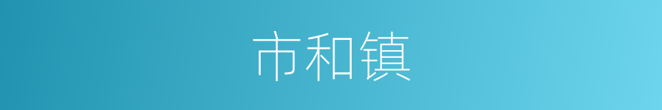市和镇的同义词
