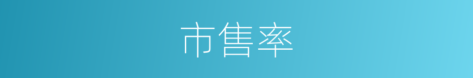 市售率的同义词