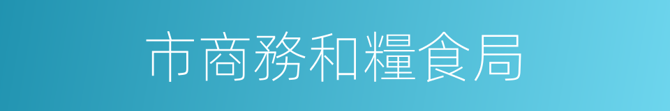 市商務和糧食局的同義詞