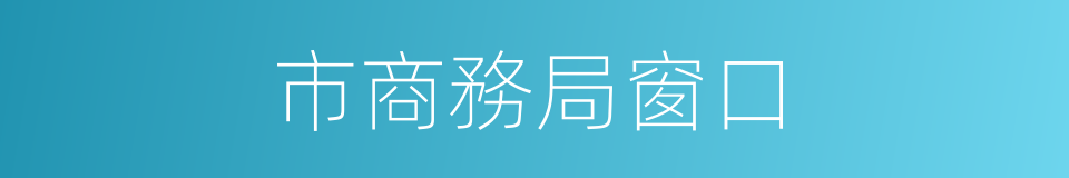 市商務局窗口的同義詞