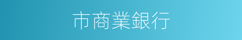 市商業銀行的同義詞