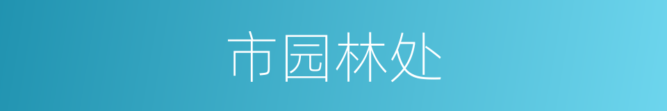 市园林处的同义词