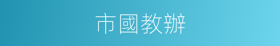 市國教辦的同義詞