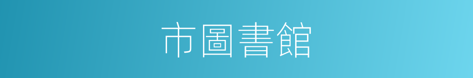 市圖書館的同義詞