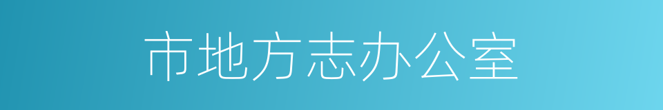 市地方志办公室的同义词