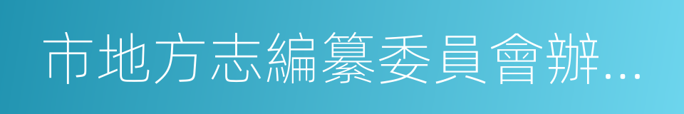 市地方志編纂委員會辦公室的同義詞