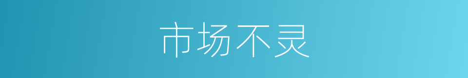 市场不灵的同义词